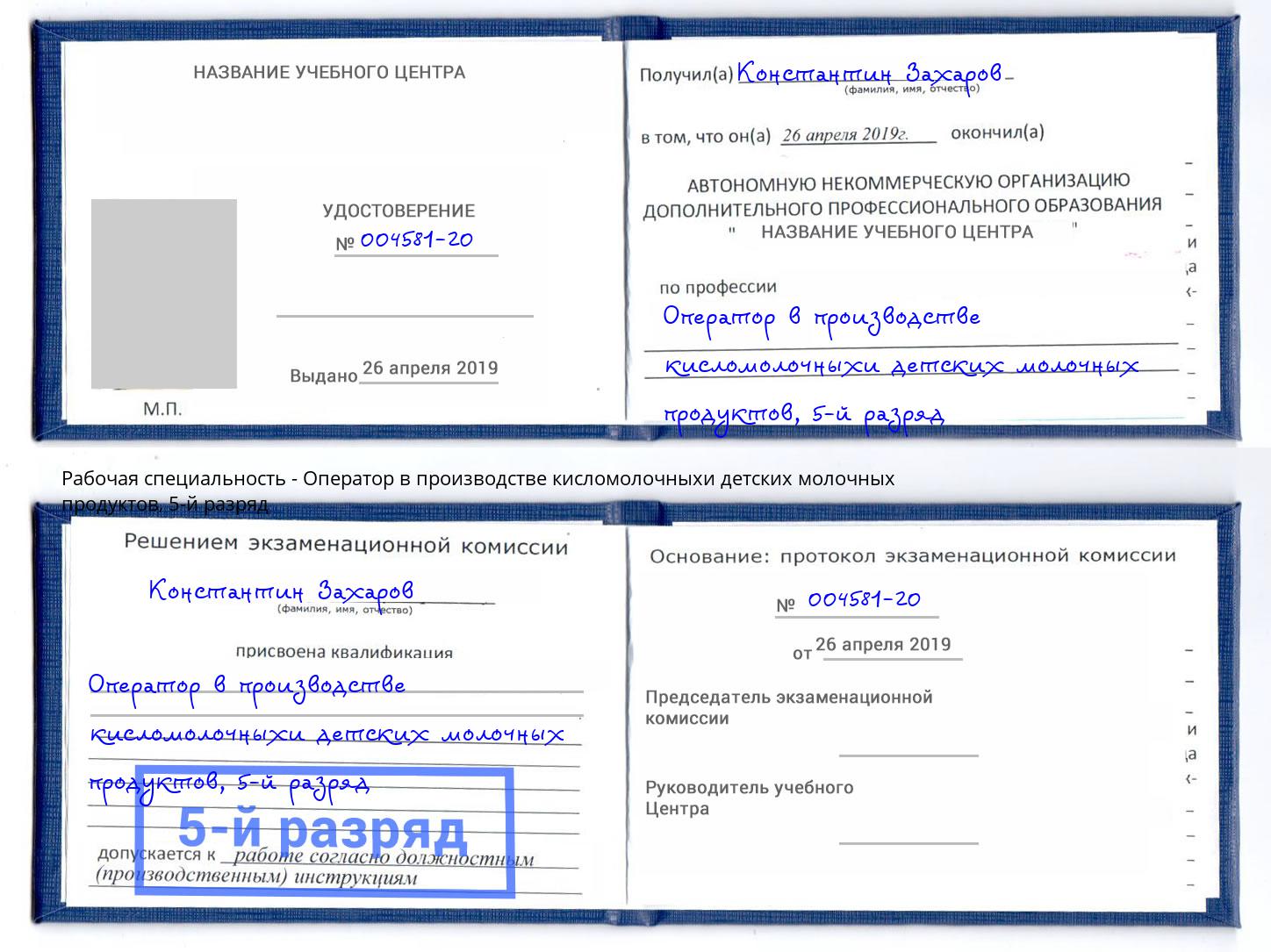 корочка 5-й разряд Оператор в производстве кисломолочныхи детских молочных продуктов Ирбит