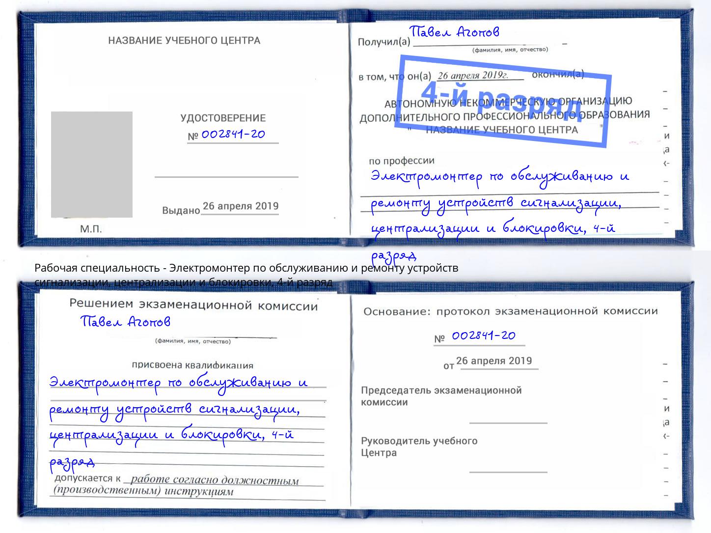 корочка 4-й разряд Электромонтер по обслуживанию и ремонту устройств сигнализации, централизации и блокировки Ирбит