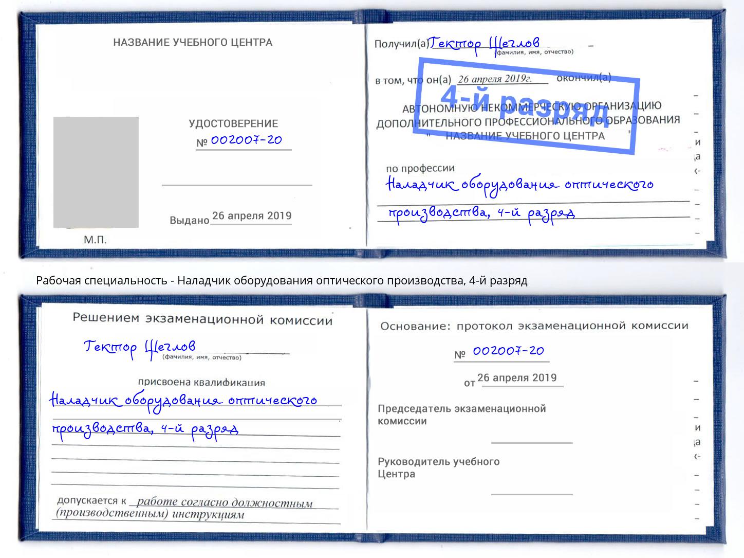 корочка 4-й разряд Наладчик оборудования оптического производства Ирбит