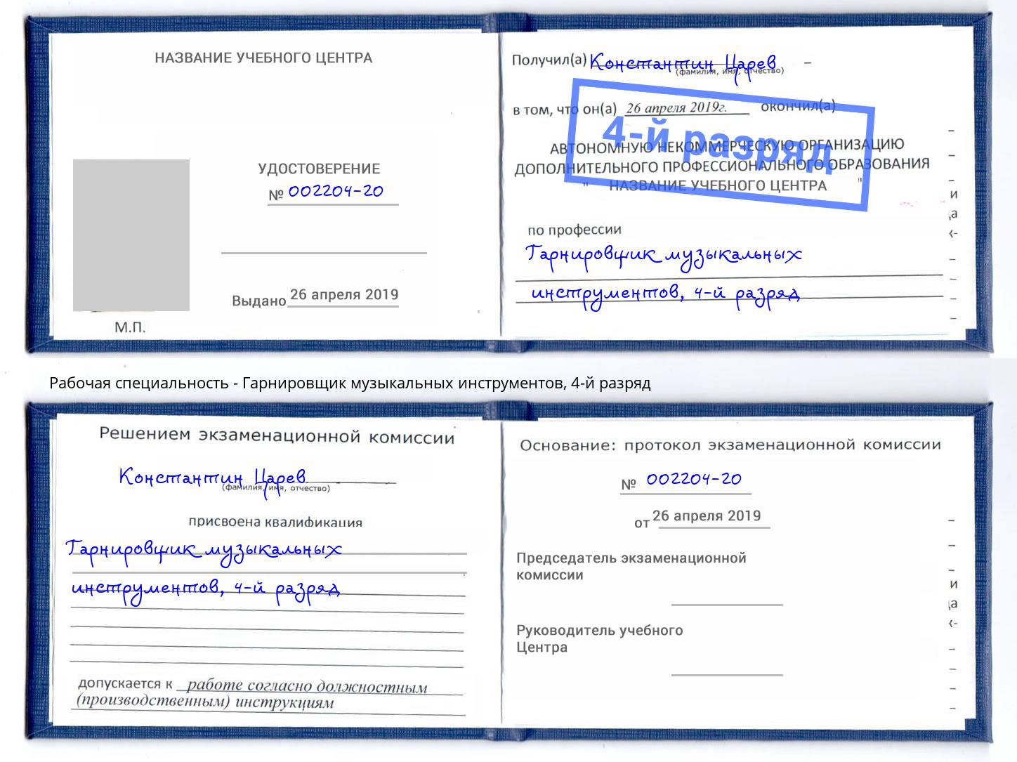 корочка 4-й разряд Гарнировщик музыкальных инструментов Ирбит