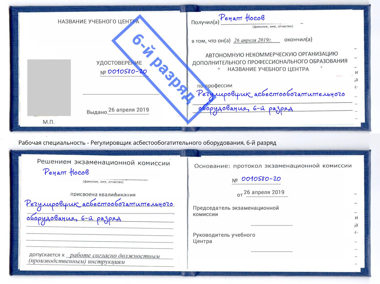 корочка 6-й разряд Регулировщик асбестообогатительного оборудования Ирбит