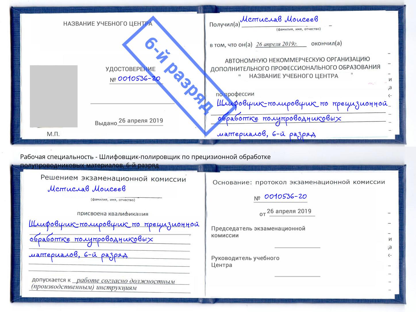 корочка 6-й разряд Шлифовщик-полировщик по прецизионной обработке полупроводниковых материалов Ирбит