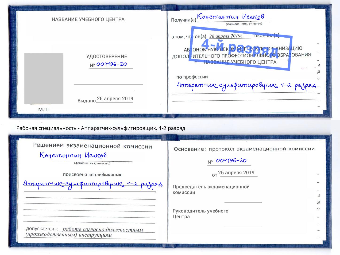 корочка 4-й разряд Аппаратчик-сульфитировщик Ирбит