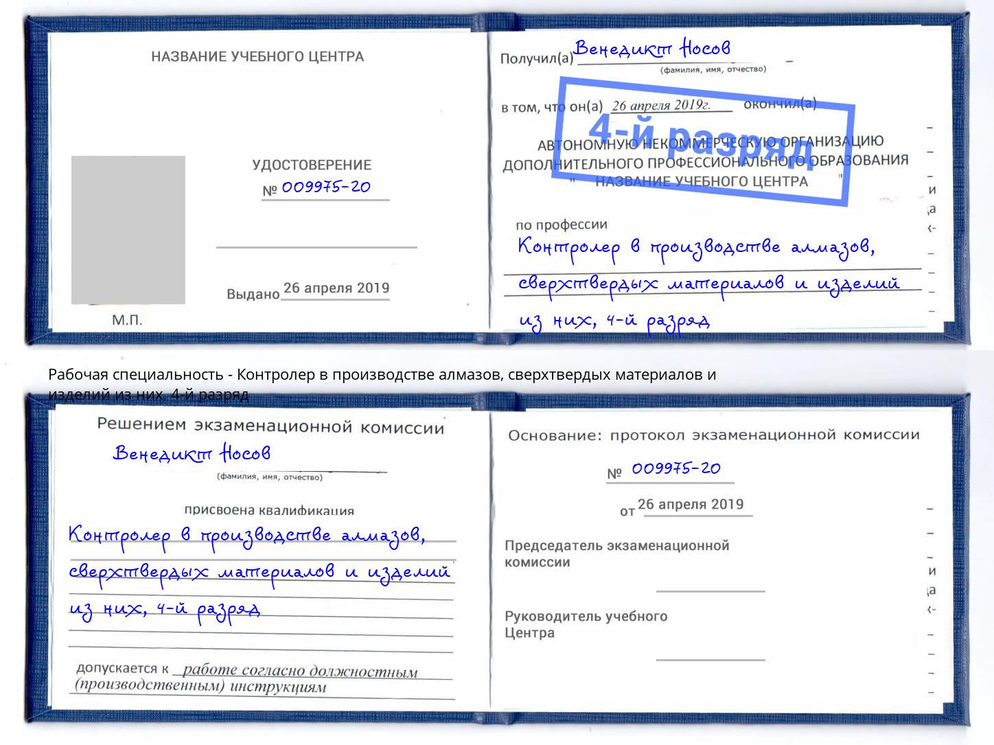 корочка 4-й разряд Контролер в производстве алмазов, сверхтвердых материалов и изделий из них Ирбит