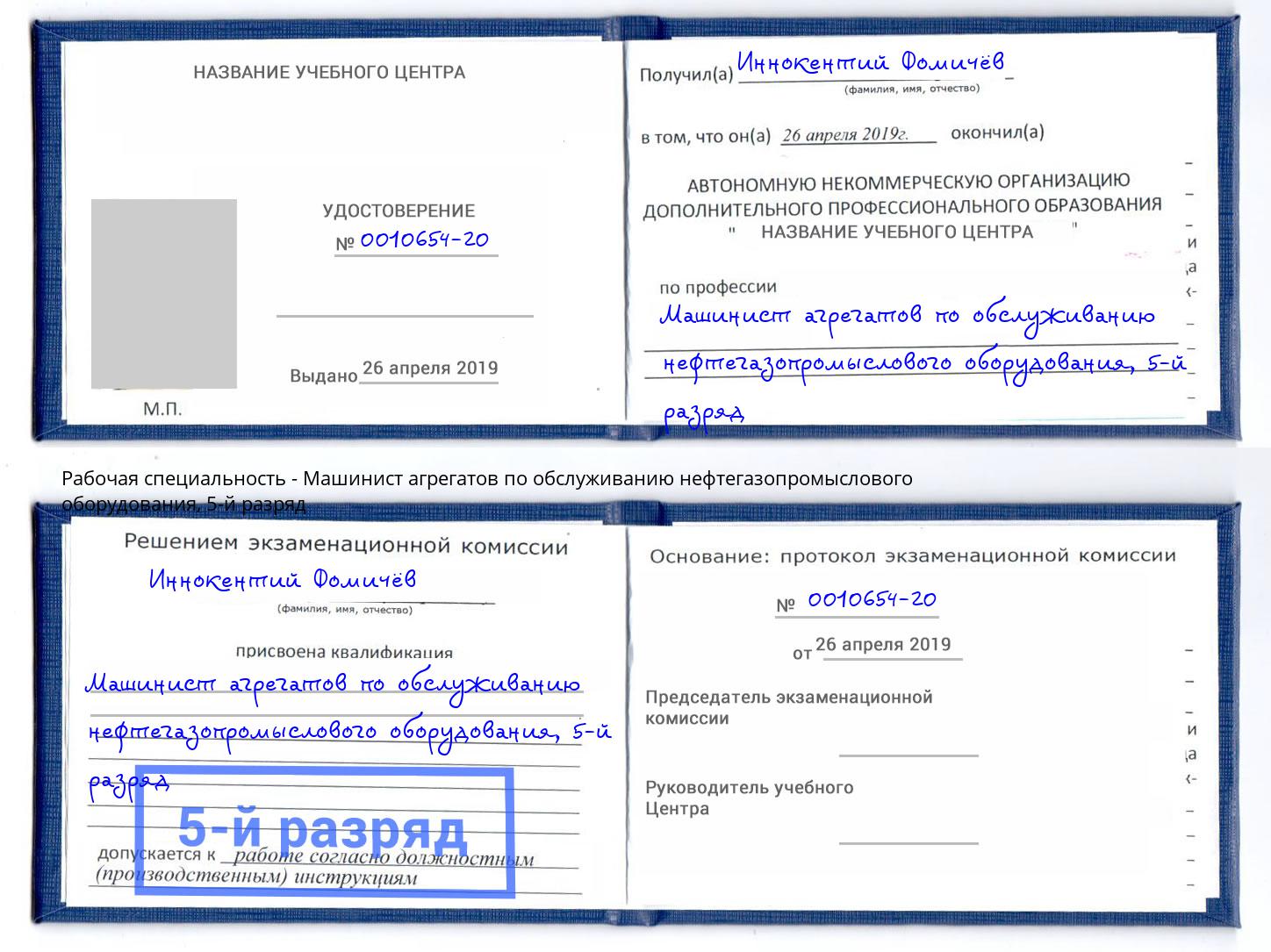 корочка 5-й разряд Машинист агрегатов по обслуживанию нефтегазопромыслового оборудования Ирбит