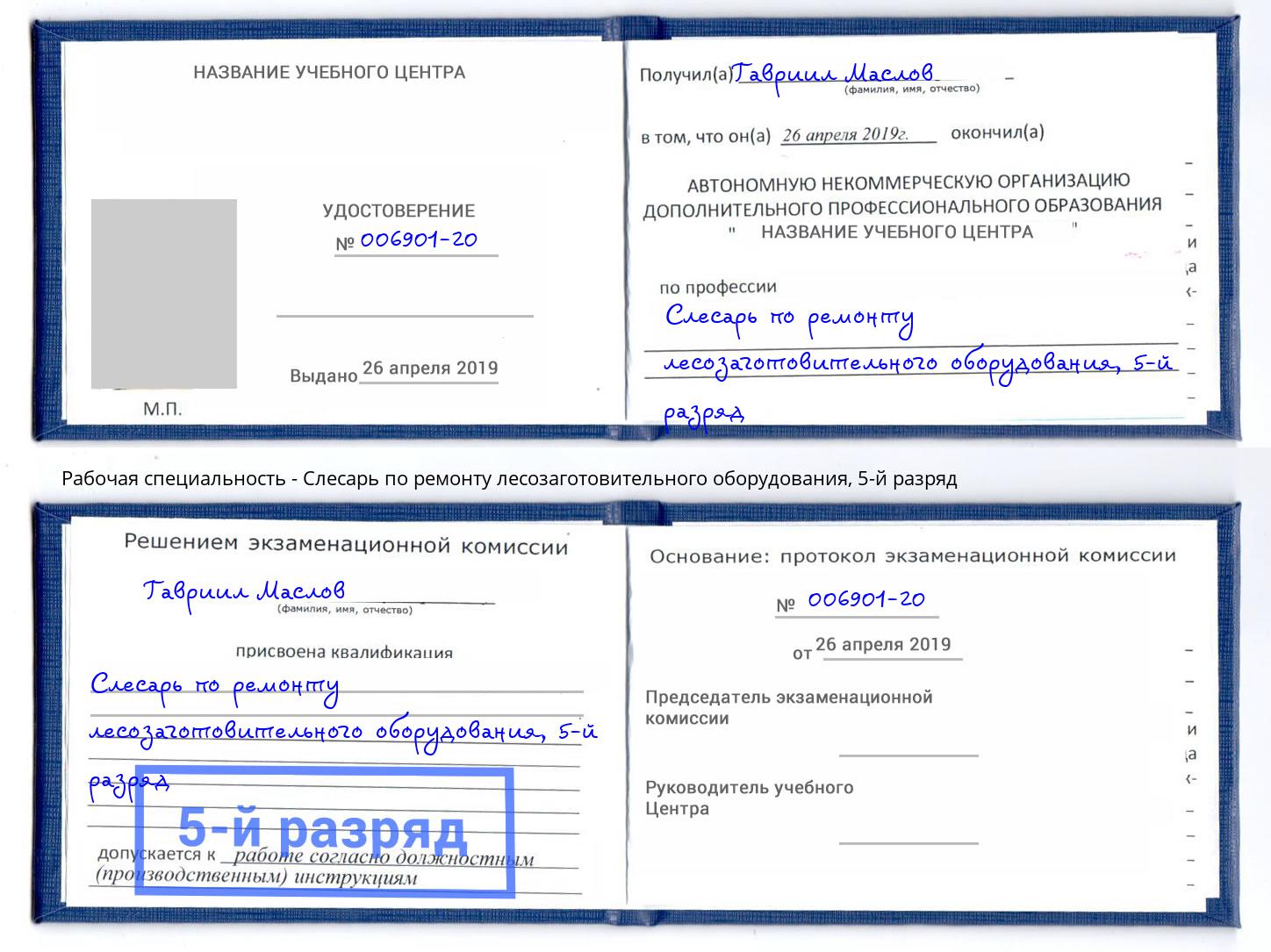 корочка 5-й разряд Слесарь по ремонту лесозаготовительного оборудования Ирбит