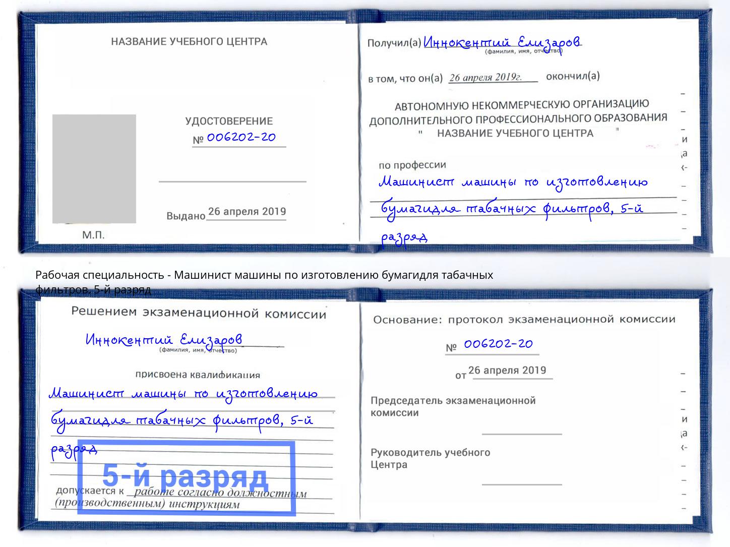 корочка 5-й разряд Машинист машины по изготовлению бумагидля табачных фильтров Ирбит