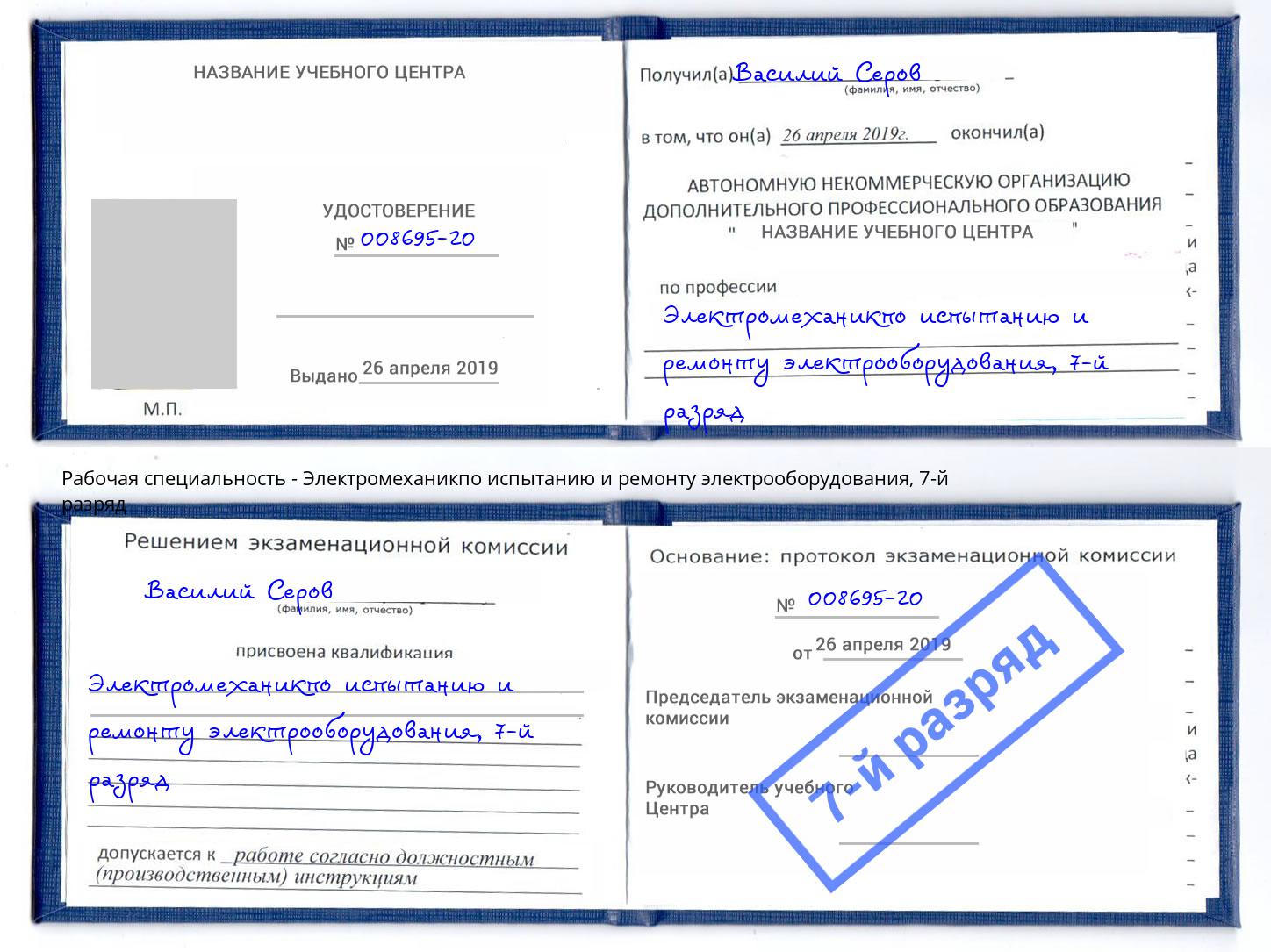 корочка 7-й разряд Электромеханикпо испытанию и ремонту электрооборудования Ирбит