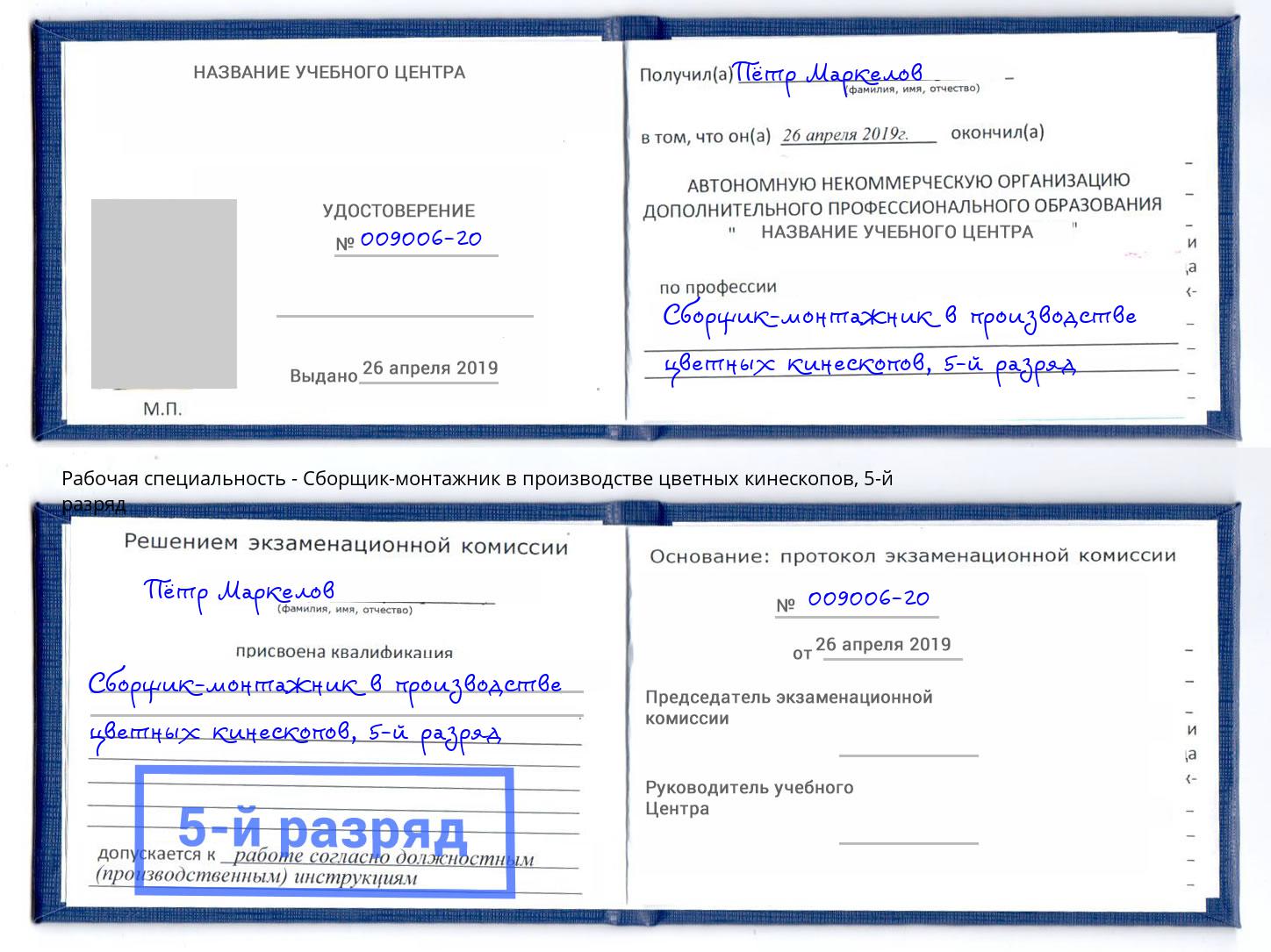 корочка 5-й разряд Сборщик-монтажник в производстве цветных кинескопов Ирбит