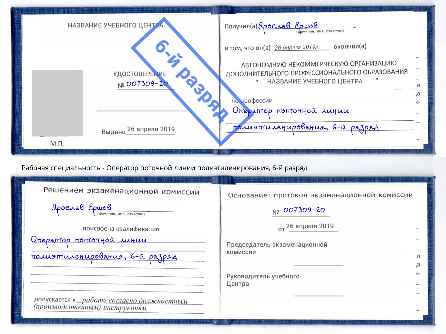 корочка 6-й разряд Оператор поточной линии полиэтиленирования Ирбит