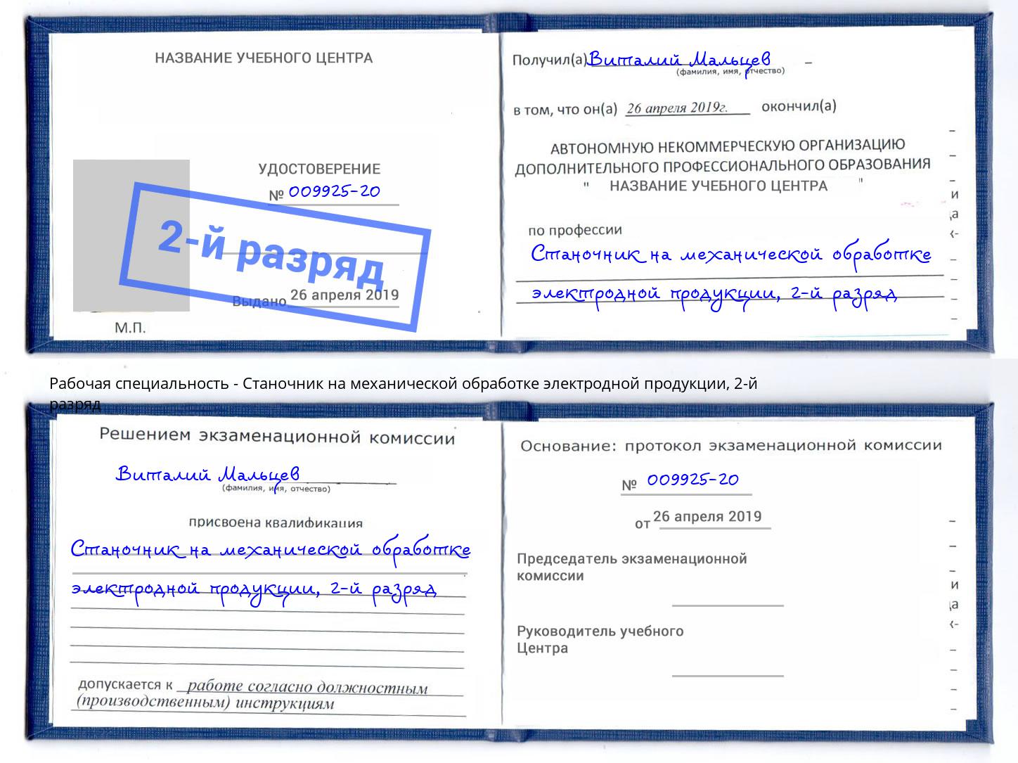 корочка 2-й разряд Станочник на механической обработке электродной продукции Ирбит