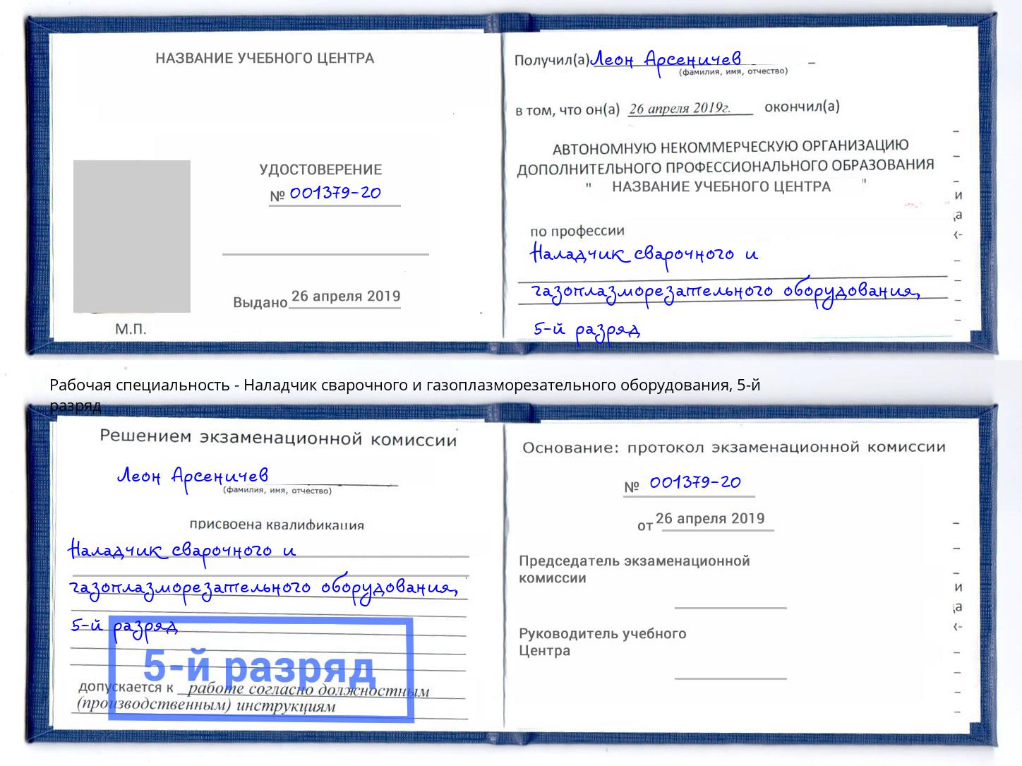 корочка 5-й разряд Наладчик сварочного и газоплазморезательного оборудования Ирбит