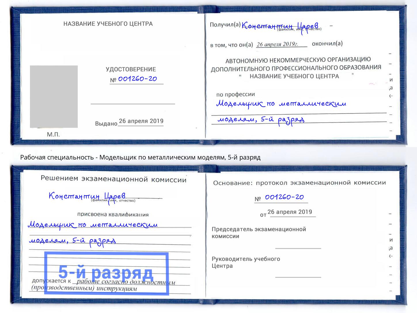 корочка 5-й разряд Модельщик по металлическим моделям Ирбит