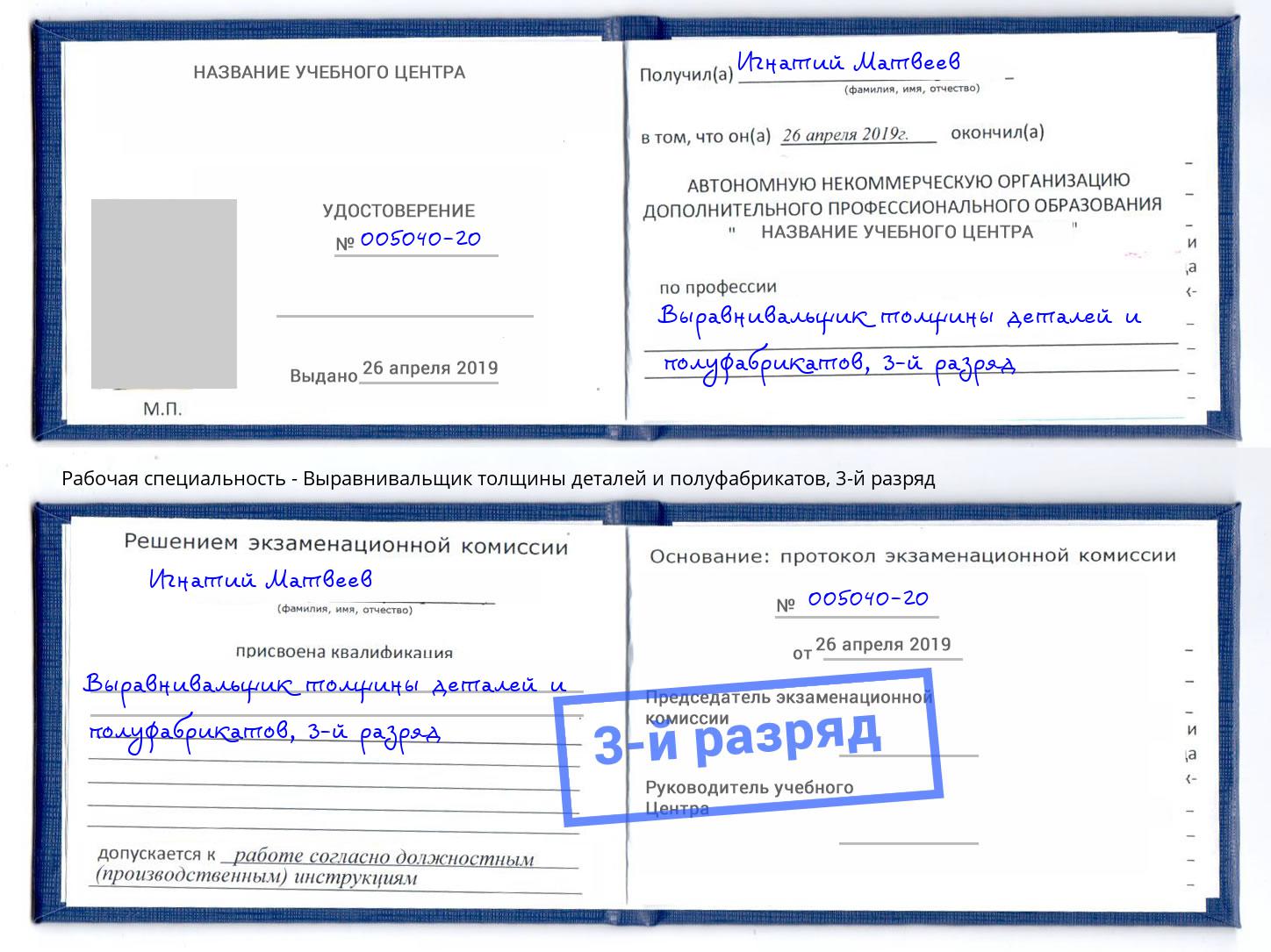 корочка 3-й разряд Выравнивальщик толщины деталей и полуфабрикатов Ирбит