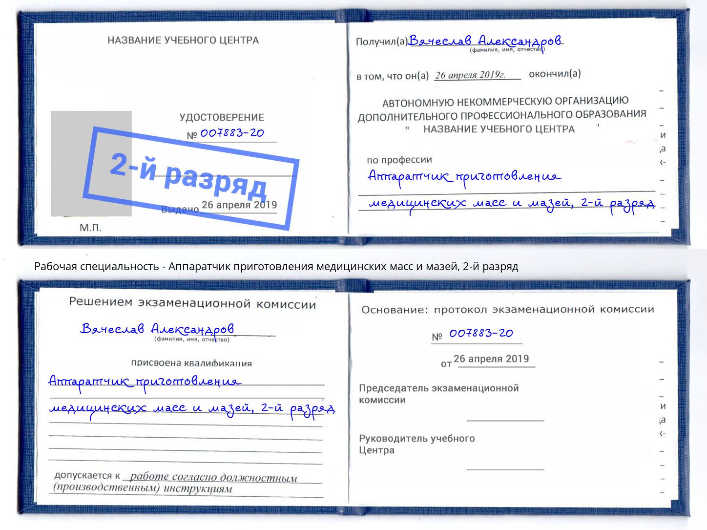 корочка 2-й разряд Аппаратчик приготовления медицинских масс и мазей Ирбит