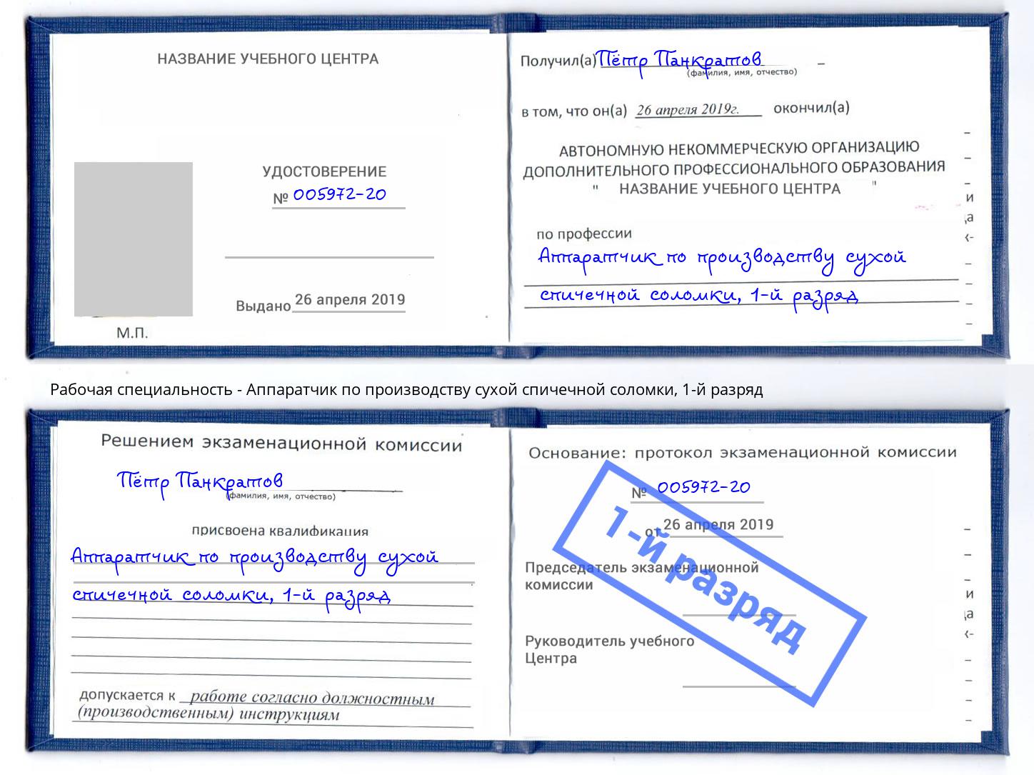 корочка 1-й разряд Аппаратчик по производству сухой спичечной соломки Ирбит