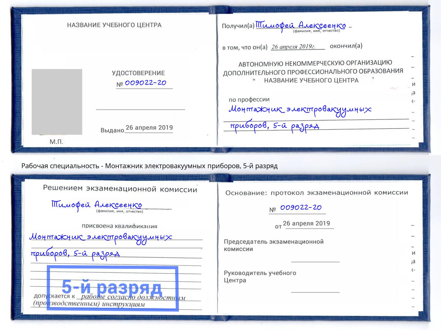 корочка 5-й разряд Монтажник электровакуумных приборов Ирбит