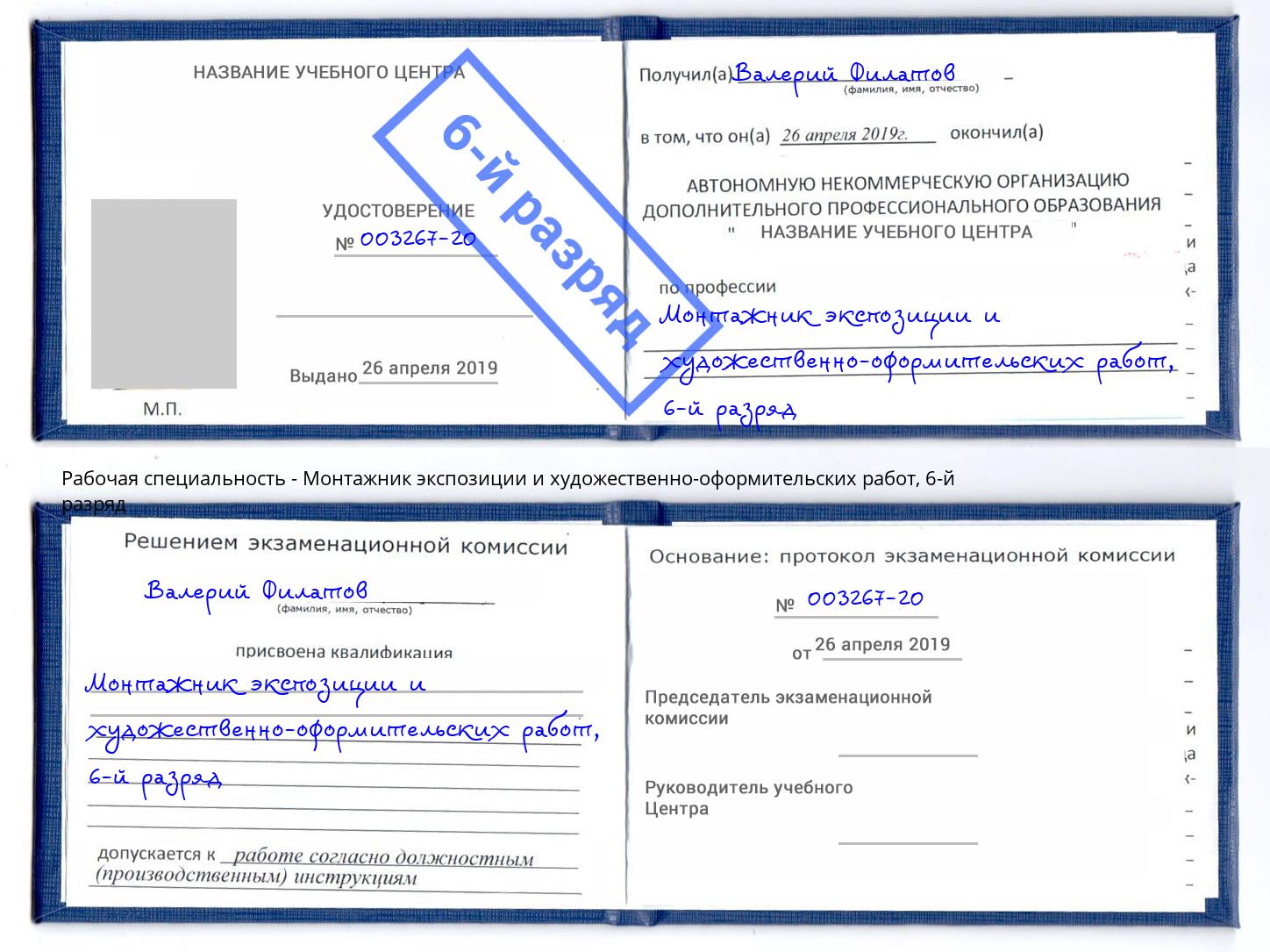 корочка 6-й разряд Монтажник экспозиции и художественно-оформительских работ Ирбит