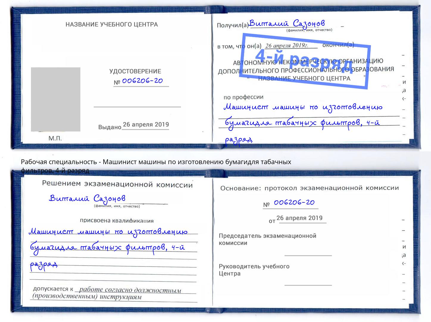 корочка 4-й разряд Машинист машины по изготовлению бумагидля табачных фильтров Ирбит