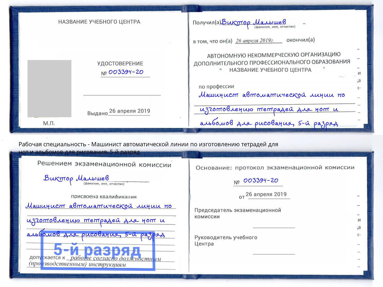 корочка 5-й разряд Машинист автоматической линии по изготовлению тетрадей для нот и альбомов для рисования Ирбит