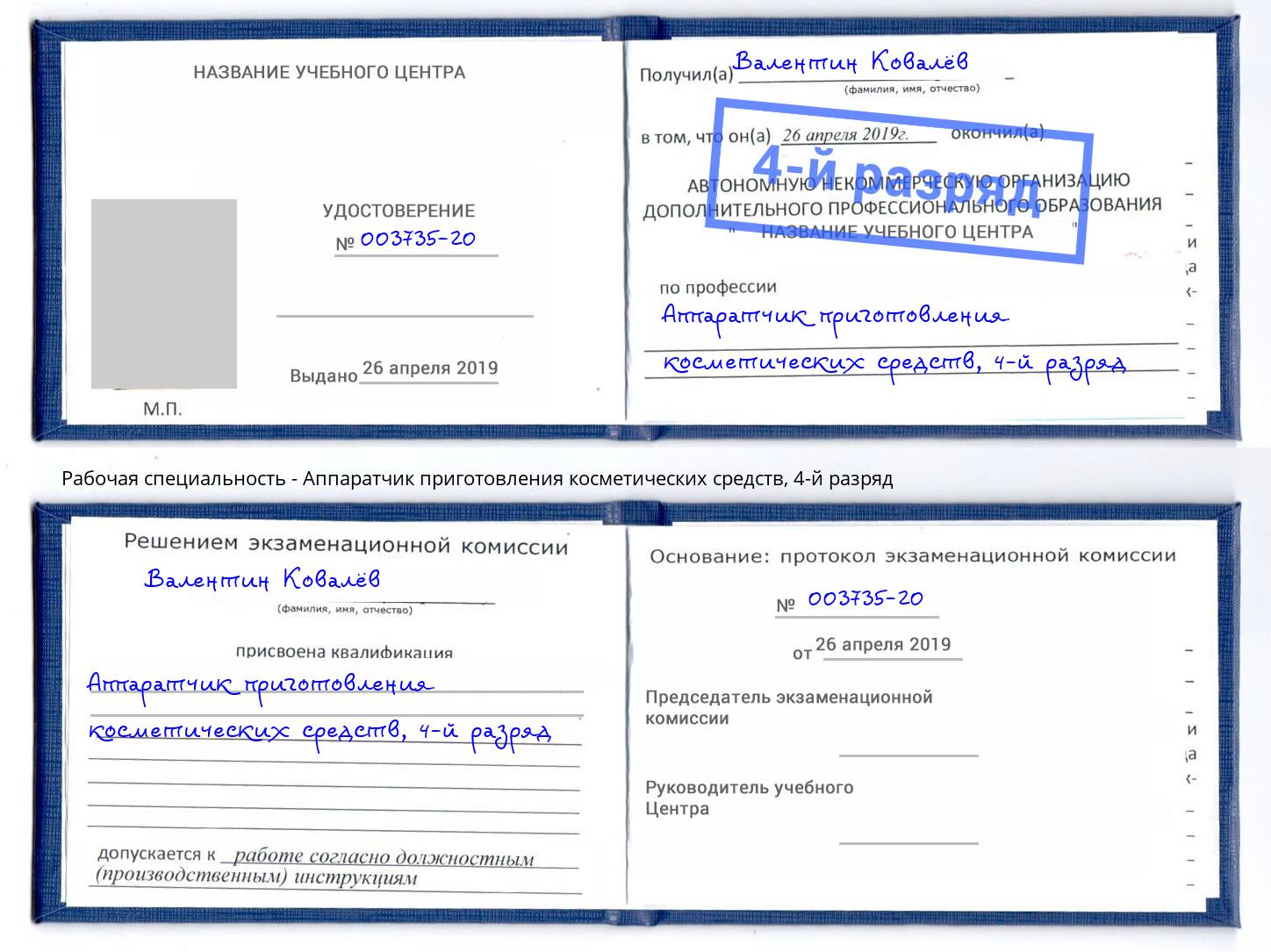 корочка 4-й разряд Аппаратчик приготовления косметических средств Ирбит