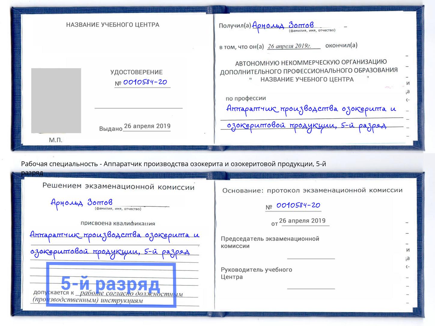 корочка 5-й разряд Аппаратчик производства озокерита и озокеритовой продукции Ирбит