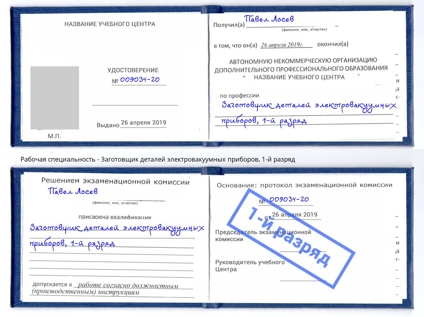 корочка 1-й разряд Заготовщик деталей электровакуумных приборов Ирбит