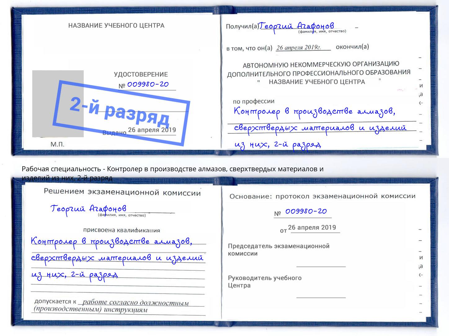 корочка 2-й разряд Контролер в производстве алмазов, сверхтвердых материалов и изделий из них Ирбит