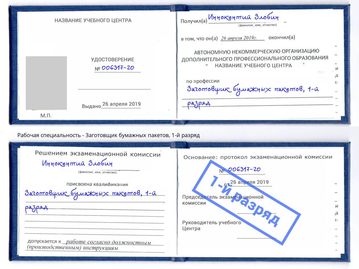 корочка 1-й разряд Заготовщик бумажных пакетов Ирбит