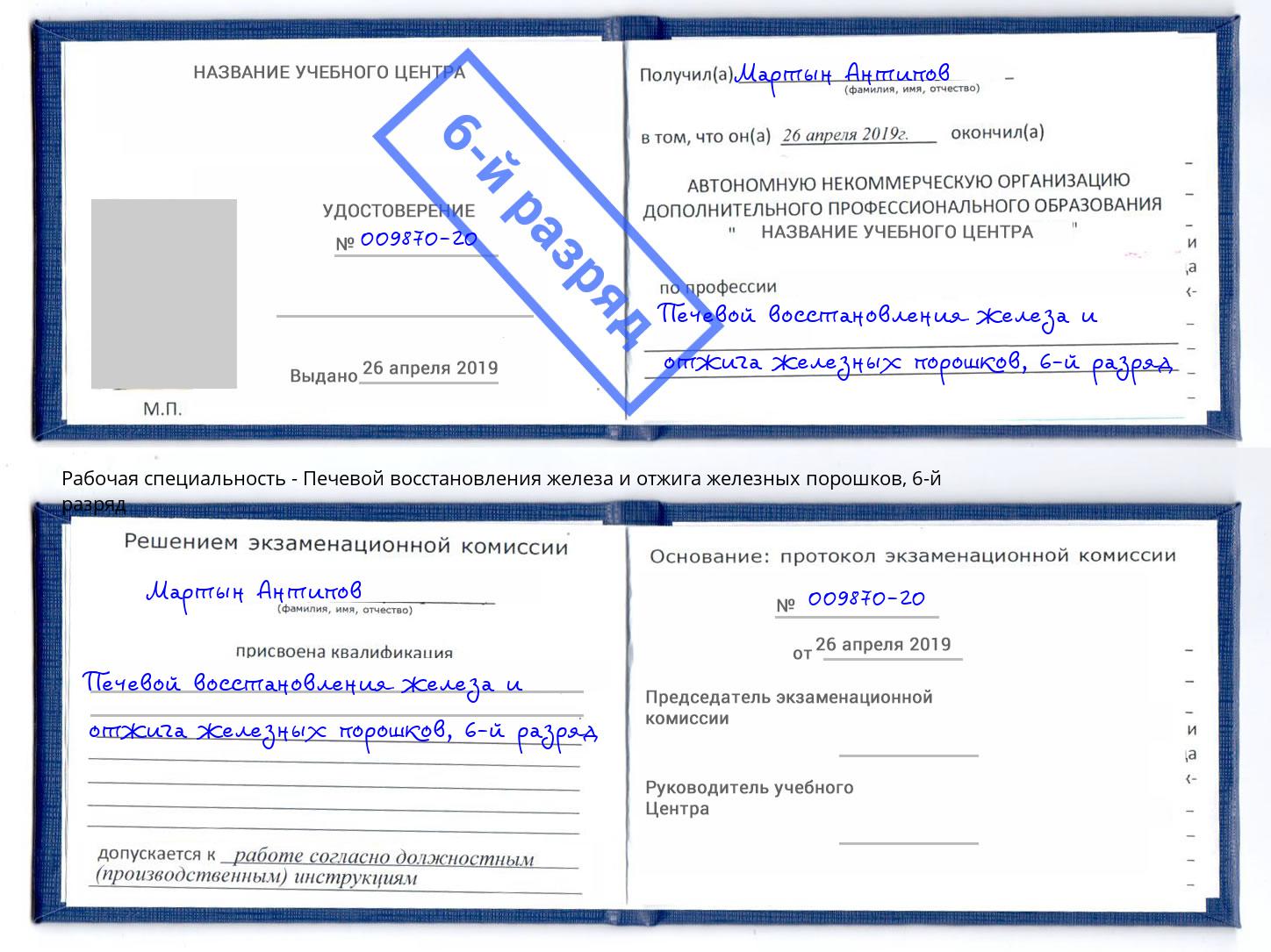 корочка 6-й разряд Печевой восстановления железа и отжига железных порошков Ирбит