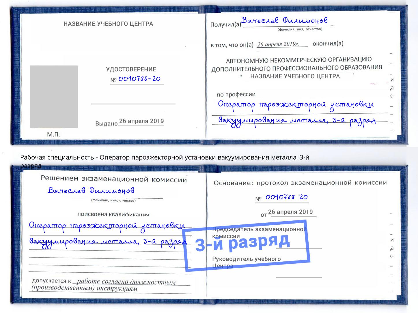 корочка 3-й разряд Оператор пароэжекторной установки вакуумирования металла Ирбит