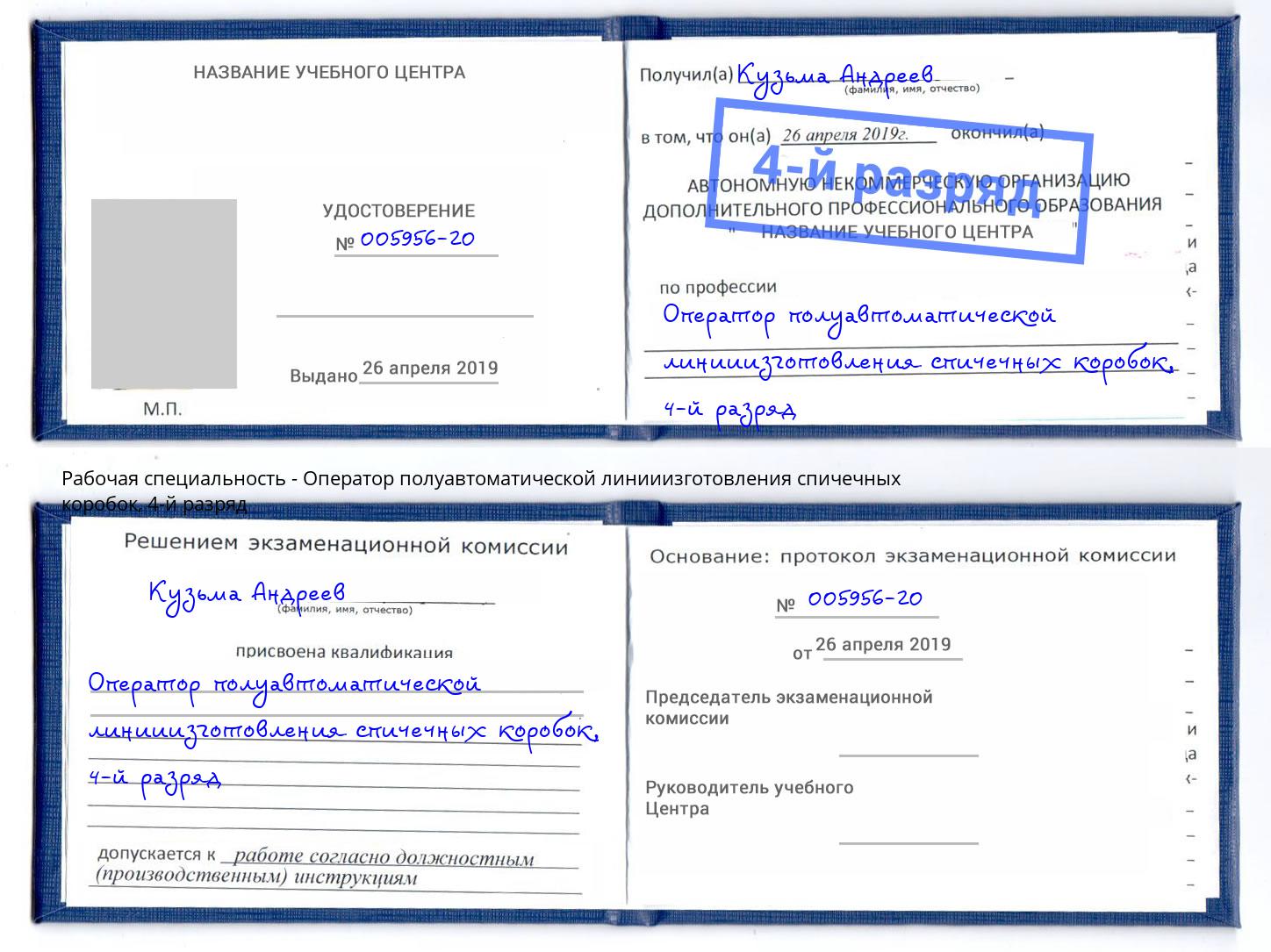 корочка 4-й разряд Оператор полуавтоматической линииизготовления спичечных коробок Ирбит