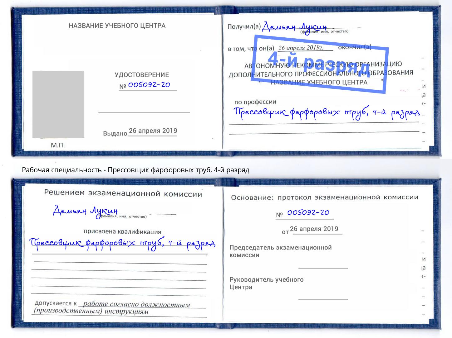 корочка 4-й разряд Прессовщик фарфоровых труб Ирбит