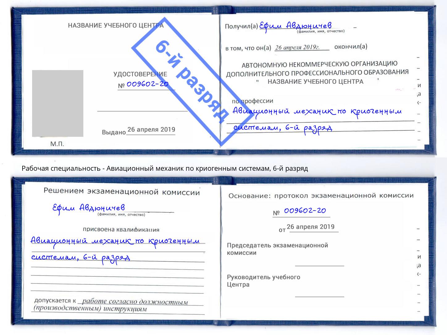 корочка 6-й разряд Авиационный механик по криогенным системам Ирбит