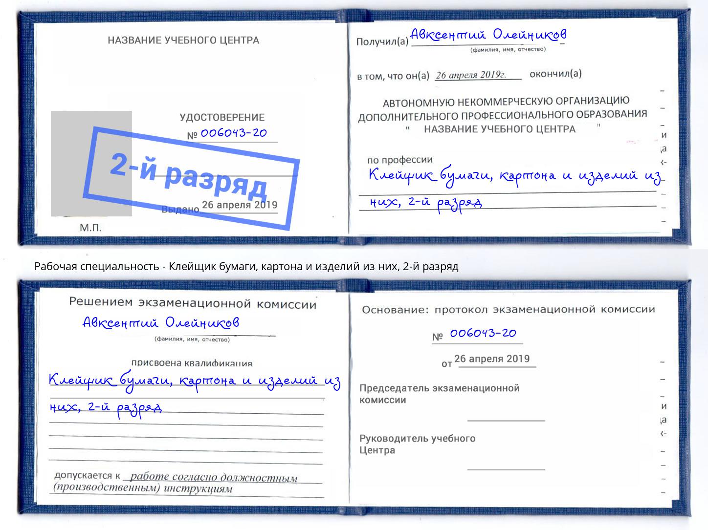 корочка 2-й разряд Клейщик бумаги, картона и изделий из них Ирбит