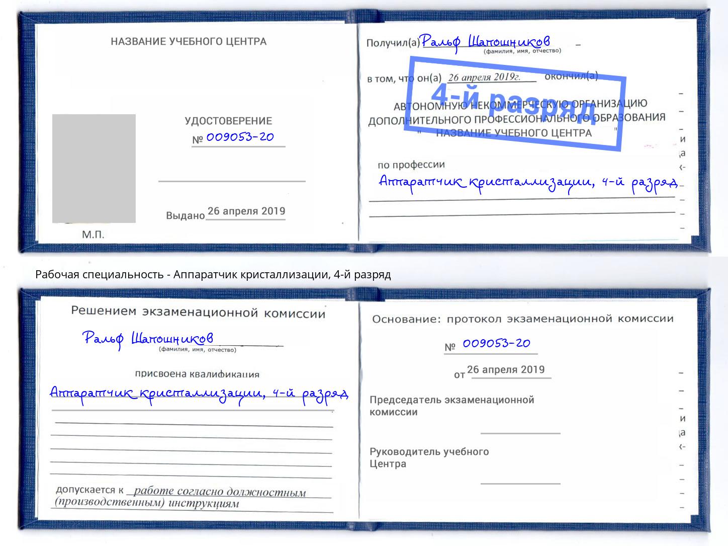 корочка 4-й разряд Аппаратчик кристаллизации Ирбит