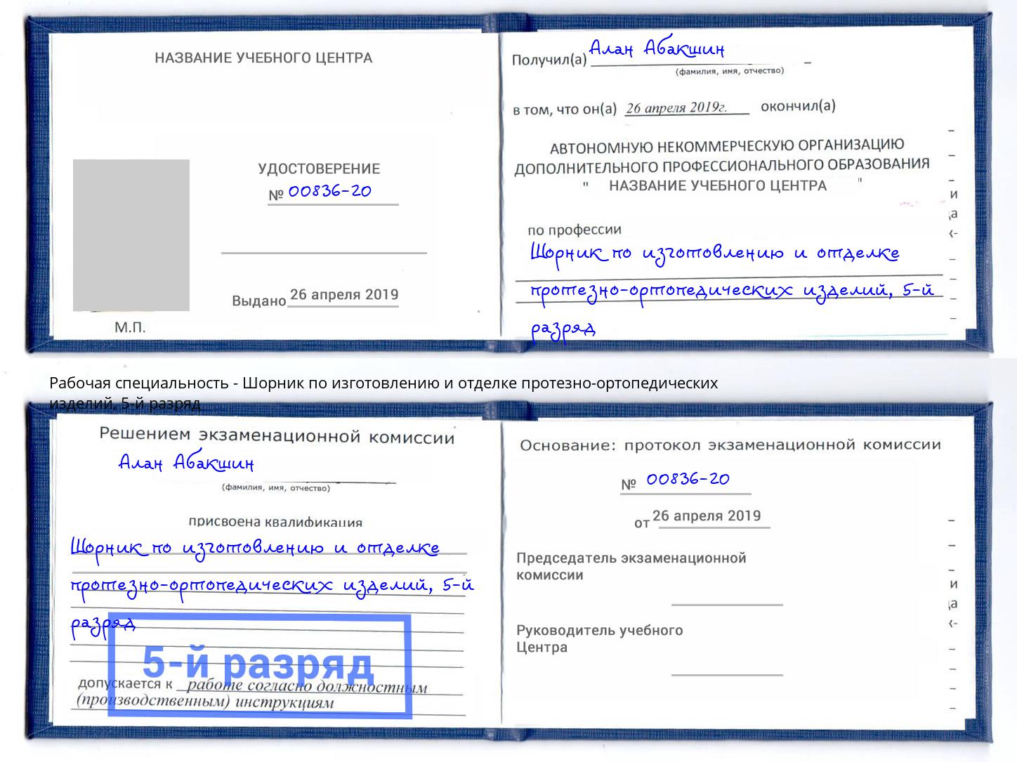 корочка 5-й разряд Шорник по изготовлению и отделке протезно-ортопедических изделий Ирбит