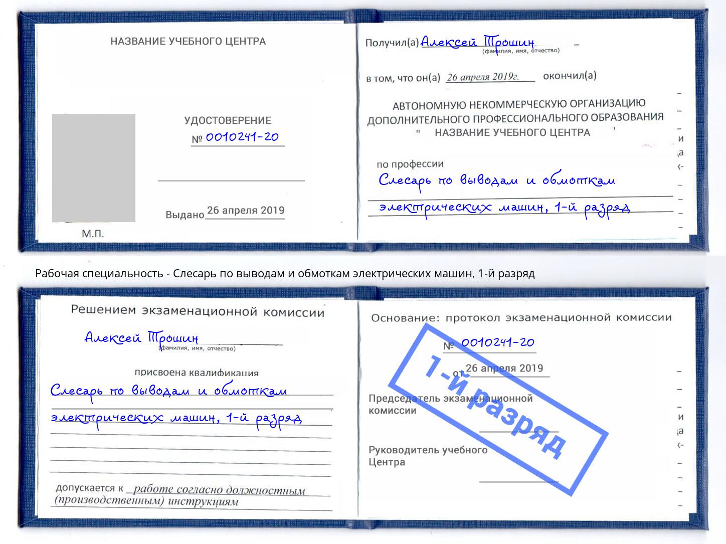 корочка 1-й разряд Слесарь по выводам и обмоткам электрических машин Ирбит