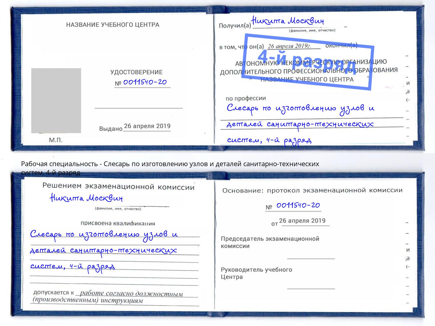 корочка 4-й разряд Слесарь по изготовлению узлов и деталей санитарно-технических систем Ирбит