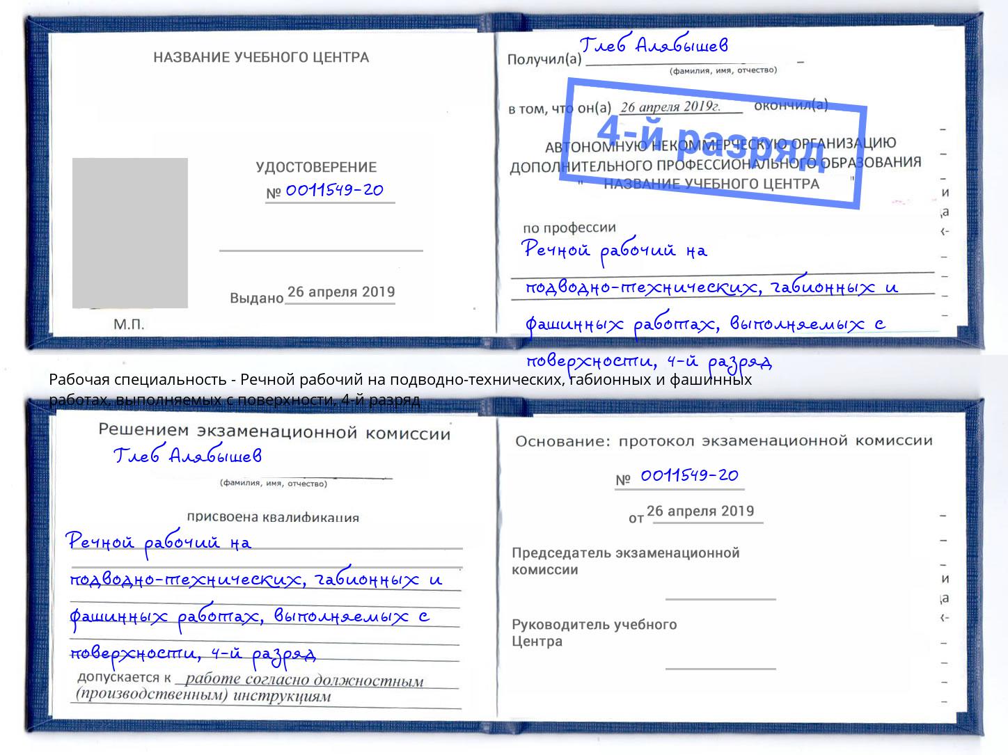 корочка 4-й разряд Речной рабочий на подводно-технических, габионных и фашинных работах, выполняемых с поверхности Ирбит