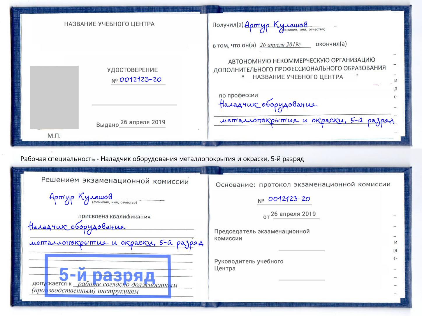 корочка 5-й разряд Наладчик оборудования металлопокрытия и окраски Ирбит