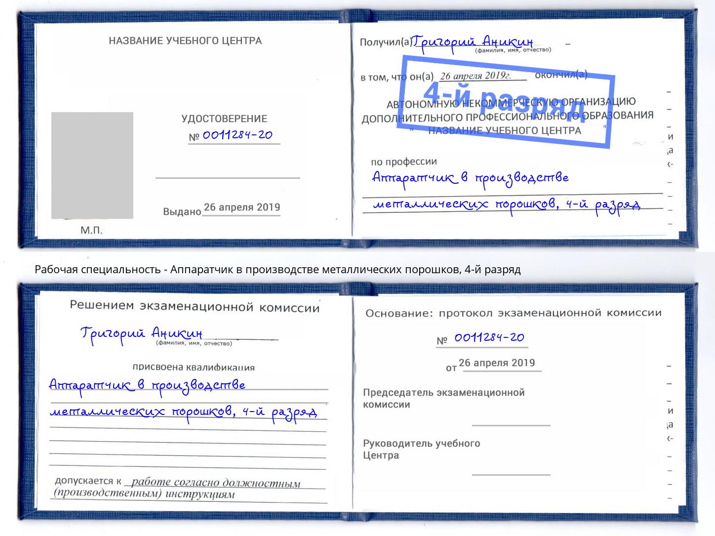 корочка 4-й разряд Аппаратчик в производстве металлических порошков Ирбит