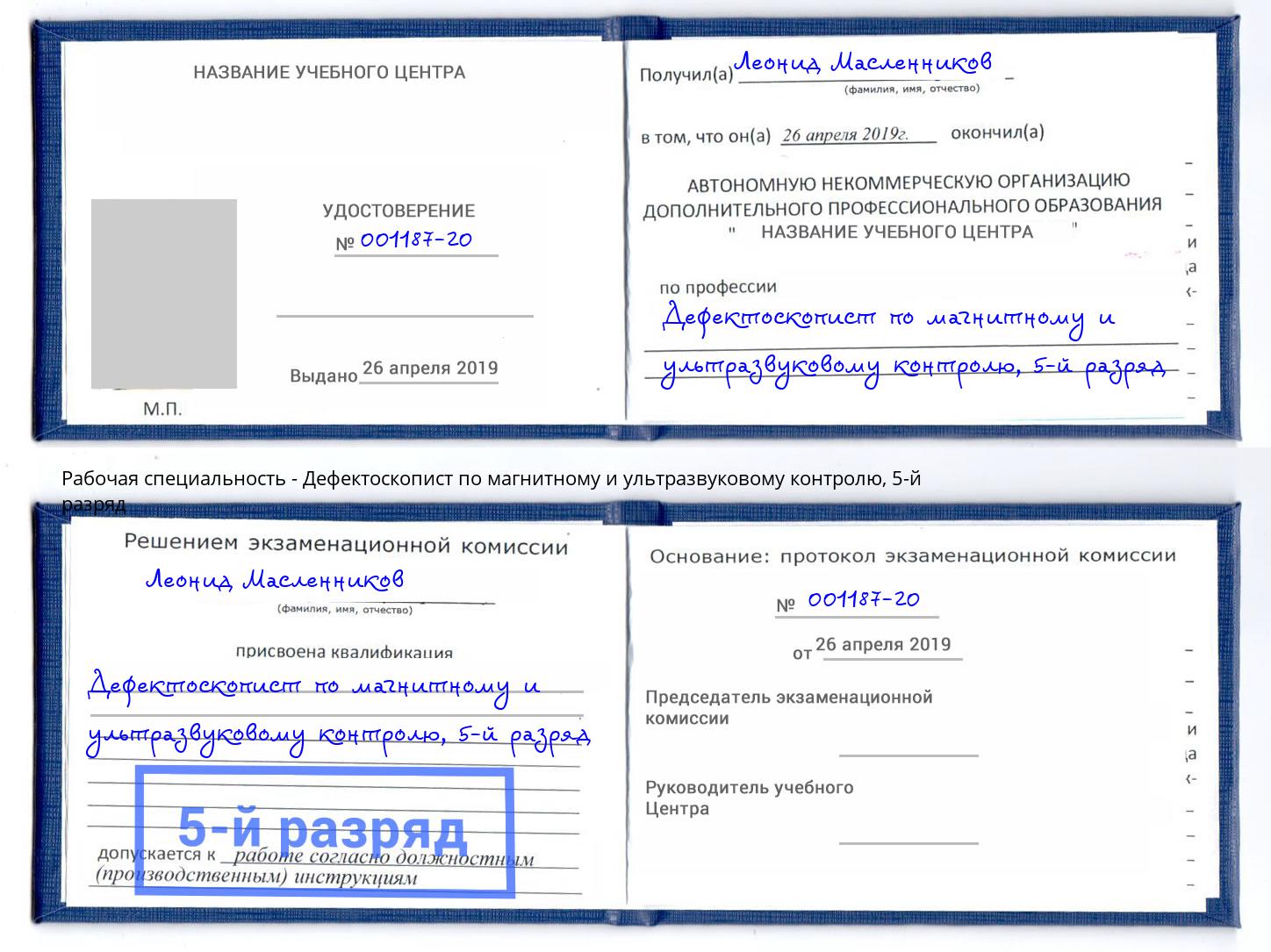 корочка 5-й разряд Дефектоскопист по магнитному и ультразвуковому контролю Ирбит