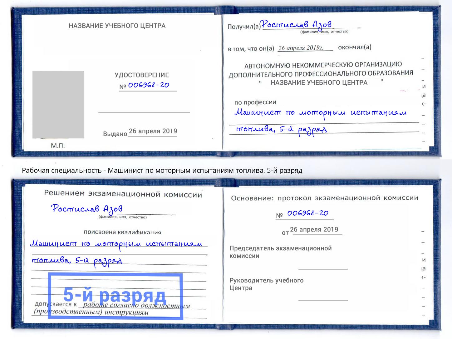 корочка 5-й разряд Машинист по моторным испытаниям топлива Ирбит