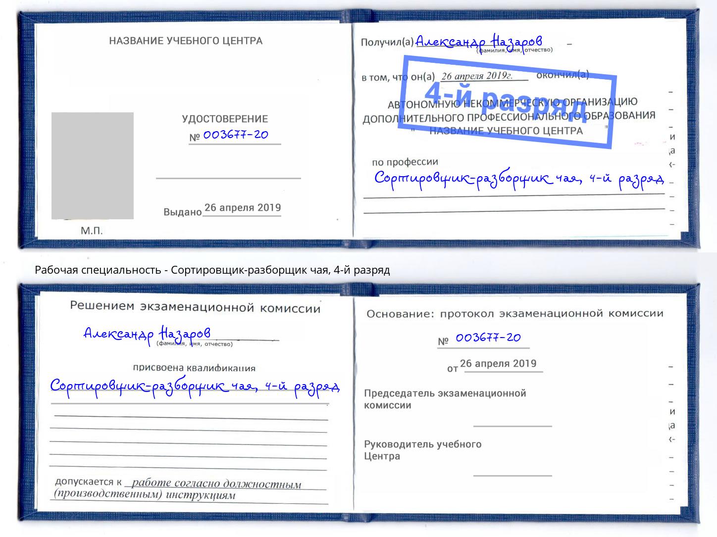 корочка 4-й разряд Сортировщик-разборщик чая Ирбит