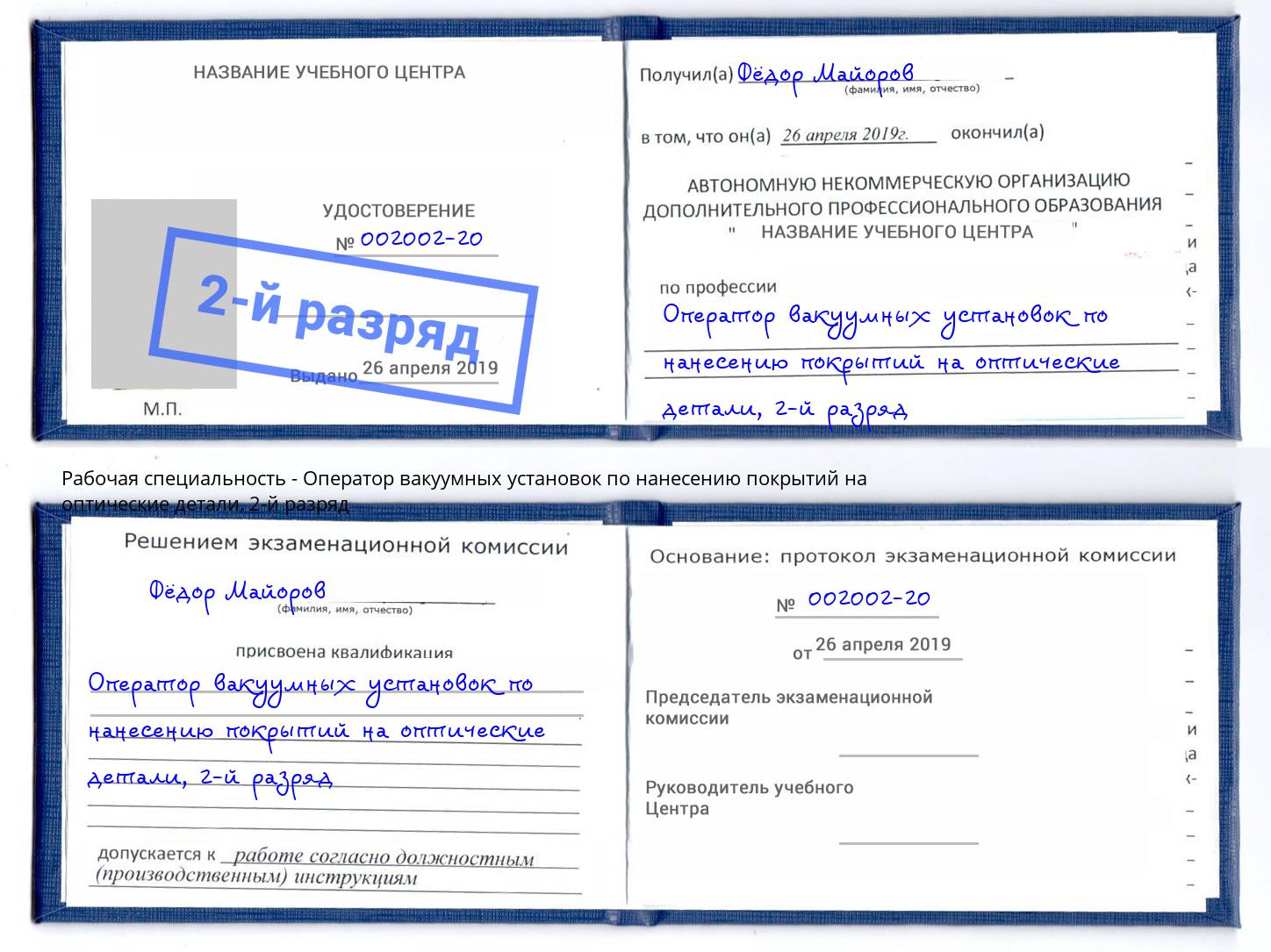 корочка 2-й разряд Оператор вакуумных установок по нанесению покрытий на оптические детали Ирбит