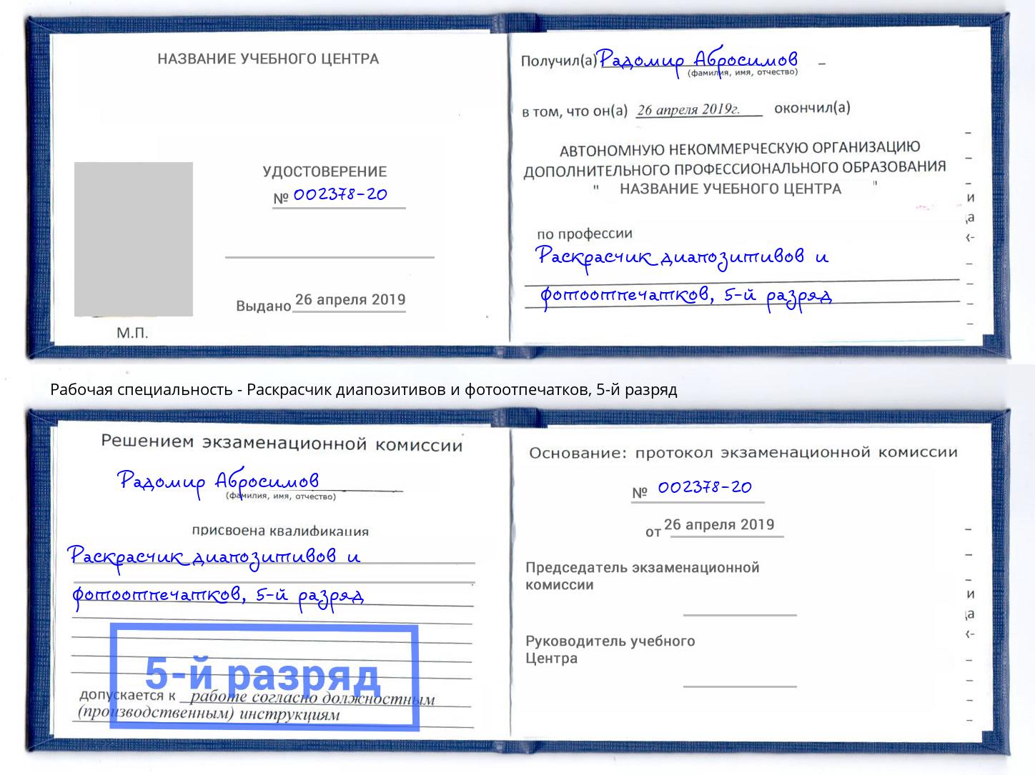 корочка 5-й разряд Раскрасчик диапозитивов и фотоотпечатков Ирбит