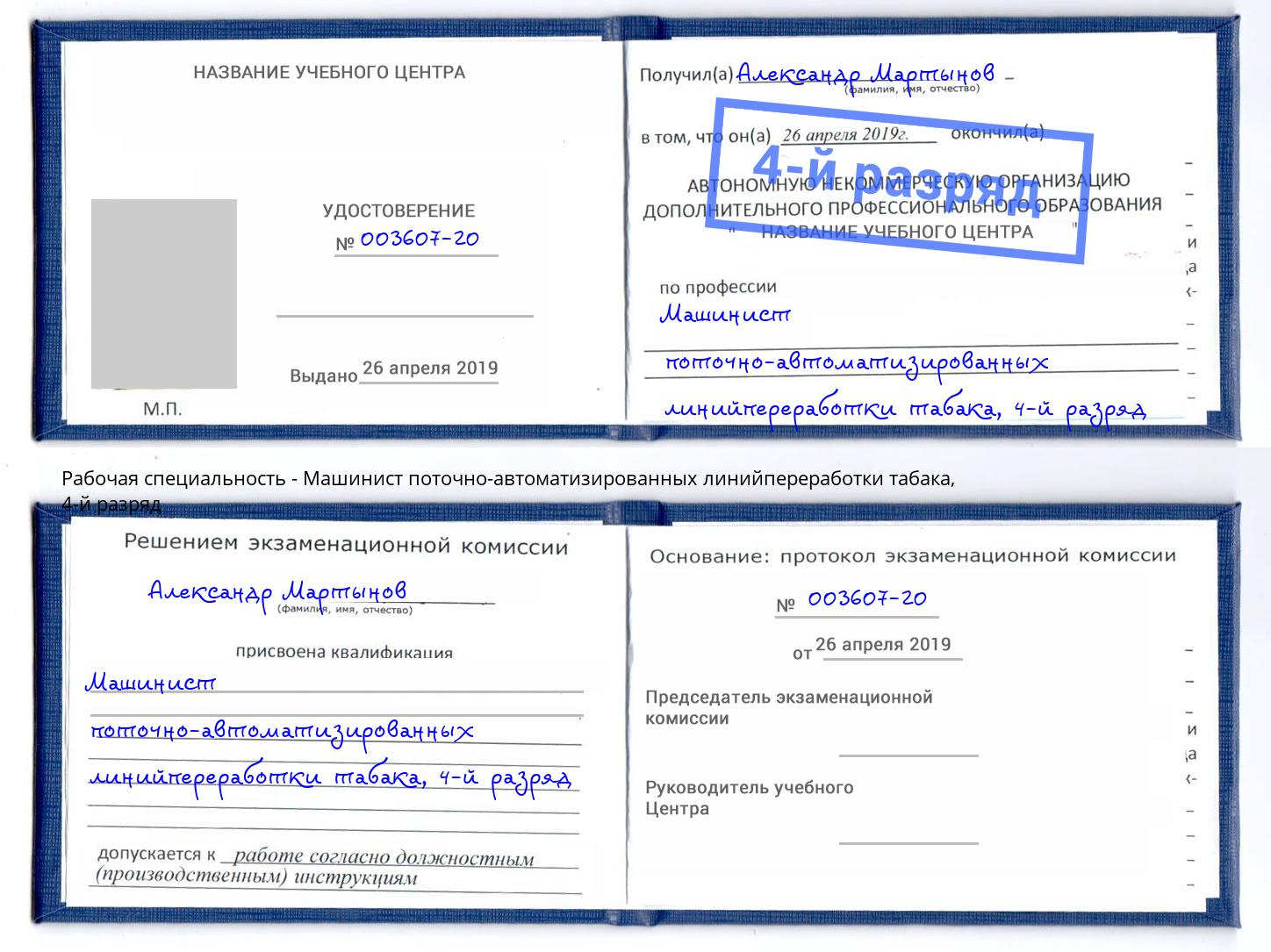 корочка 4-й разряд Машинист поточно-автоматизированных линийпереработки табака Ирбит