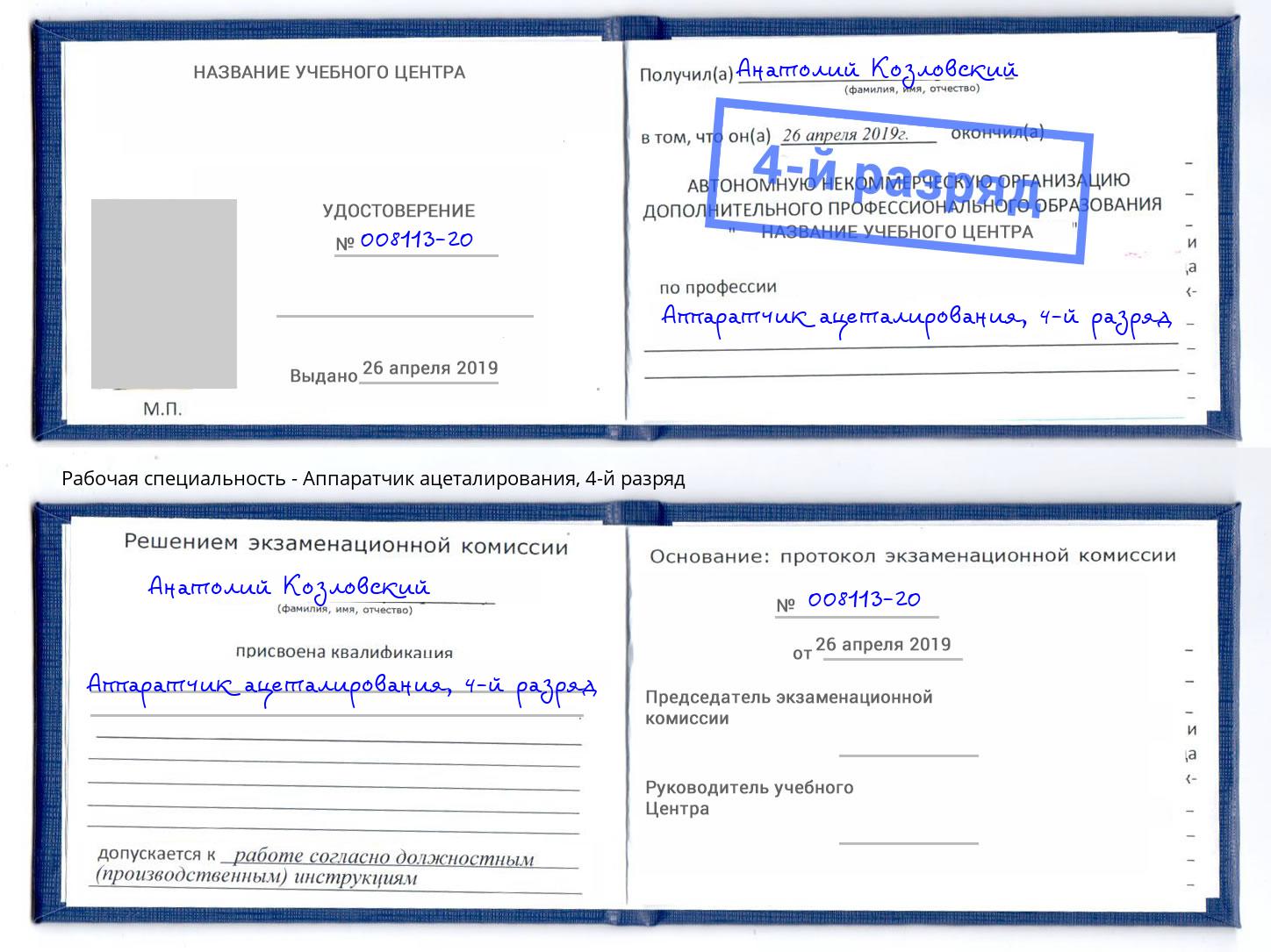 корочка 4-й разряд Аппаратчик ацеталирования Ирбит