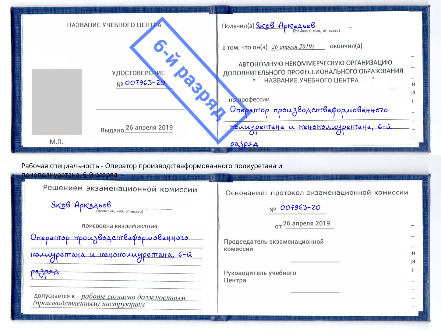 корочка 6-й разряд Оператор производстваформованного полиуретана и пенополиуретана Ирбит